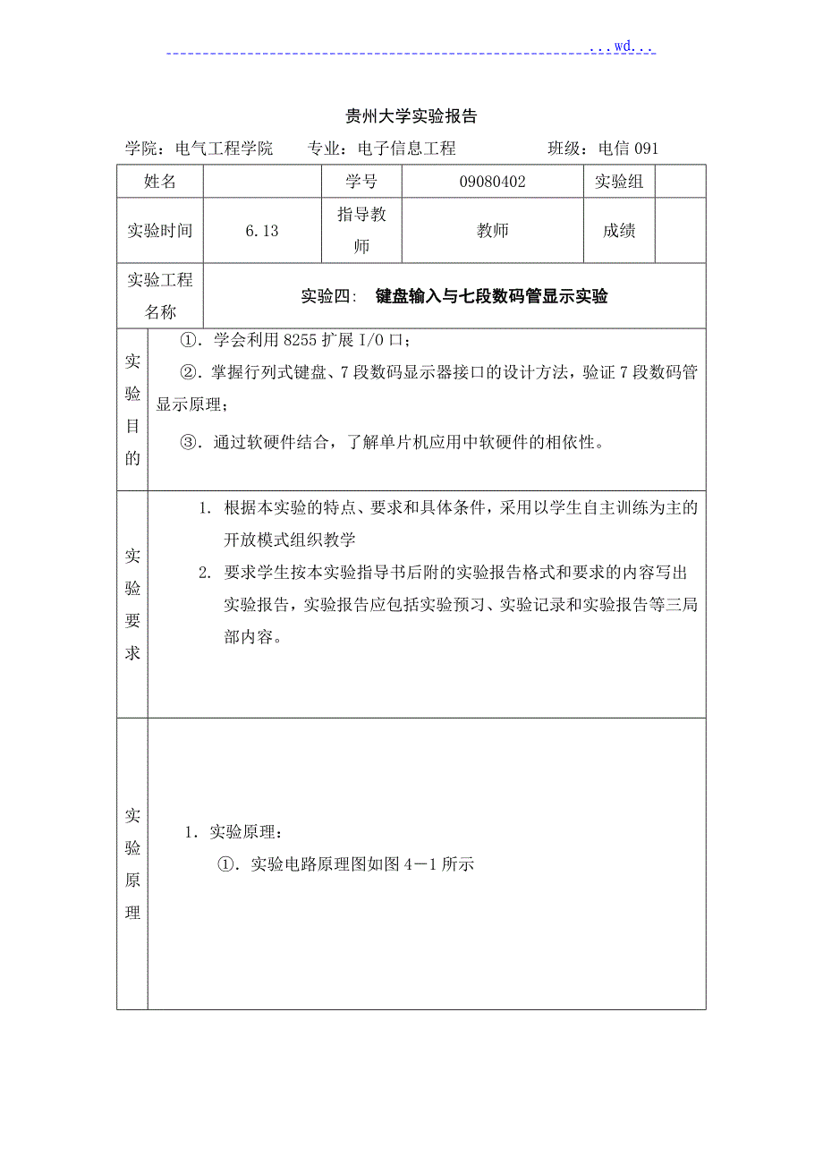 键盘输入和七段数码管显示实验_第1页