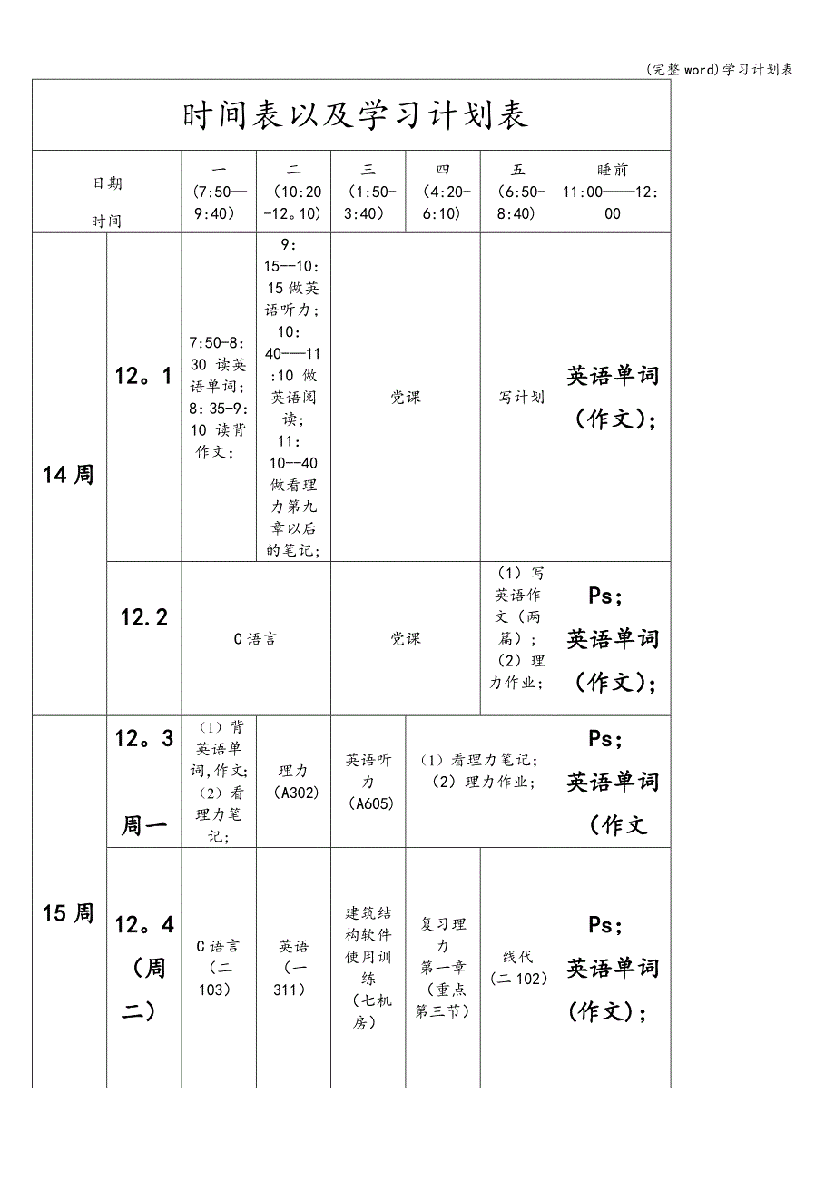 (完整word)学习计划表.doc_第1页