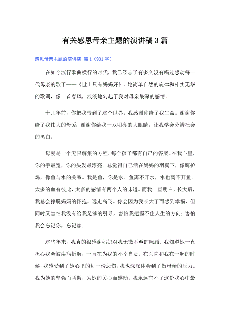 有关感恩母亲主题的演讲稿3篇_第1页