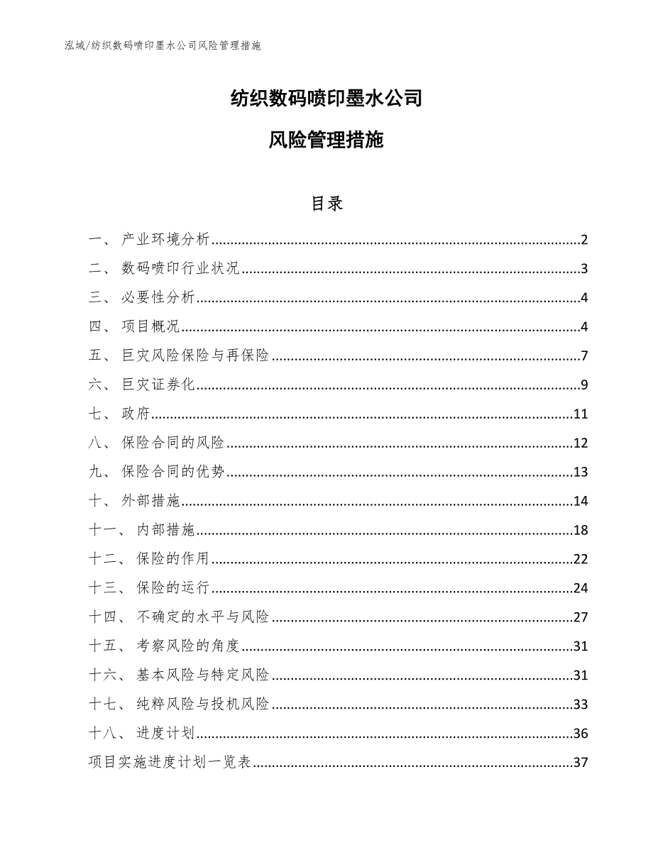 纺织数码喷印墨水公司风险管理措施_第1页