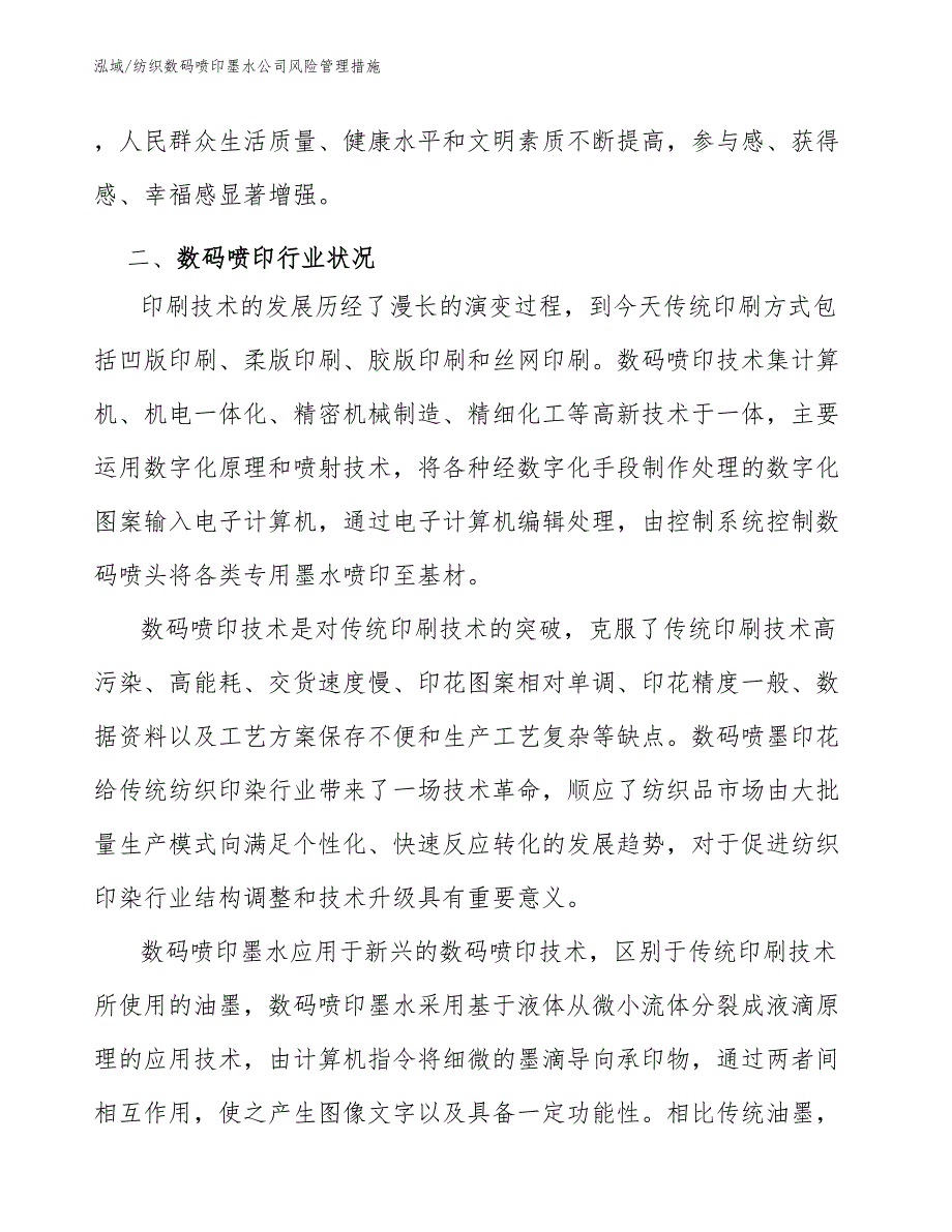 纺织数码喷印墨水公司风险管理措施_第3页