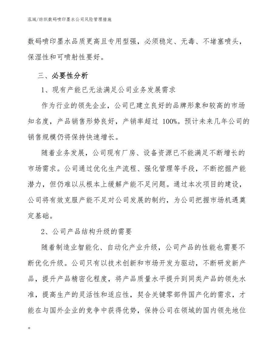 纺织数码喷印墨水公司风险管理措施_第4页