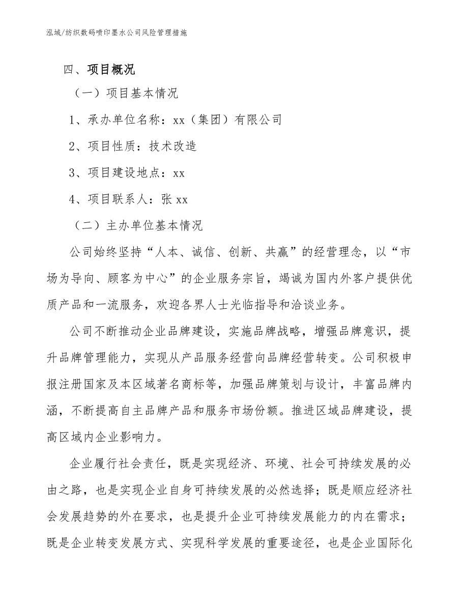 纺织数码喷印墨水公司风险管理措施_第5页