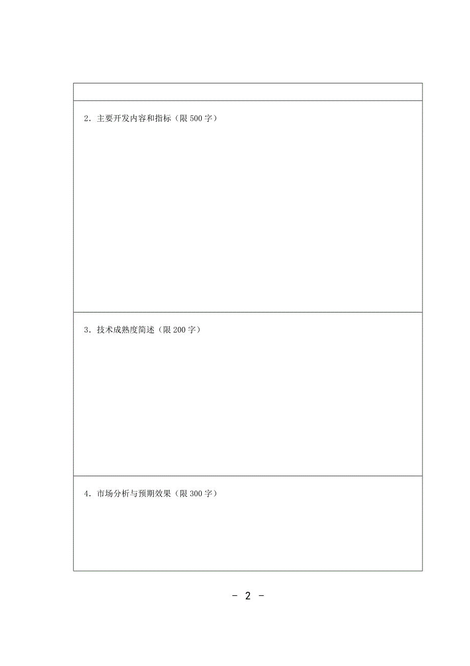 (完整word版)公司项目申报书范文.doc_第3页