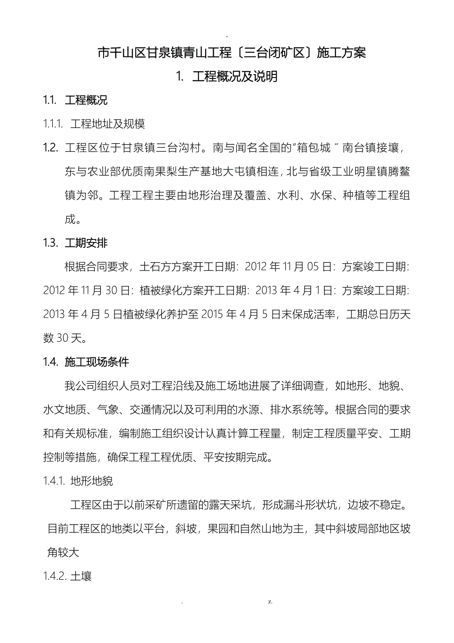 闭矿坑施工方案_第1页