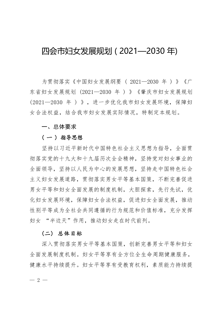 四会市妇女发展规划（2021—2030年）.docx_第1页