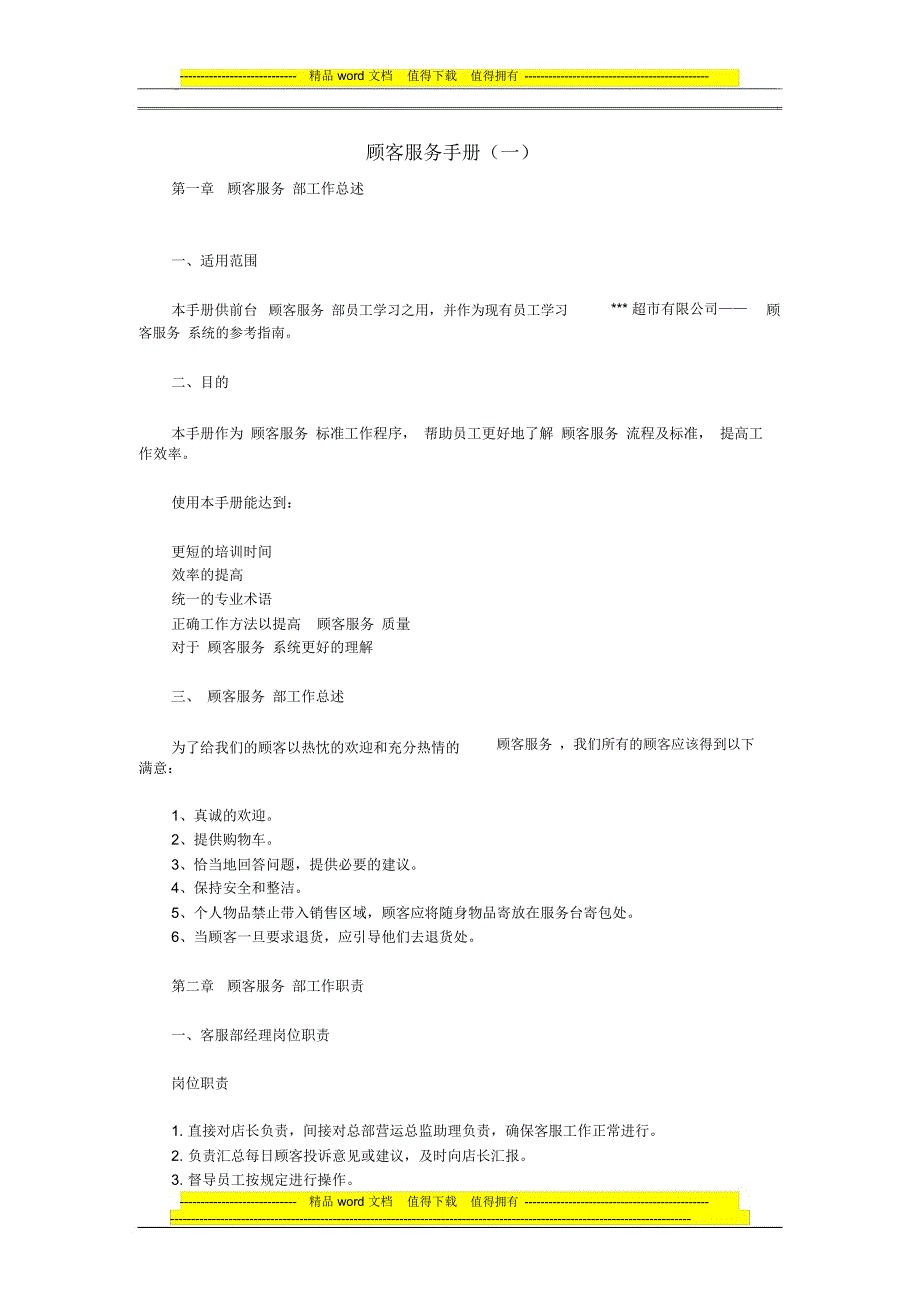 顾客服务手册_第1页
