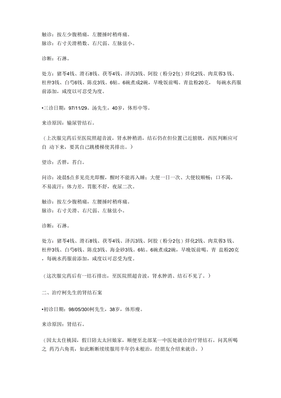 肾结石、尿结石、肾水肿_第2页