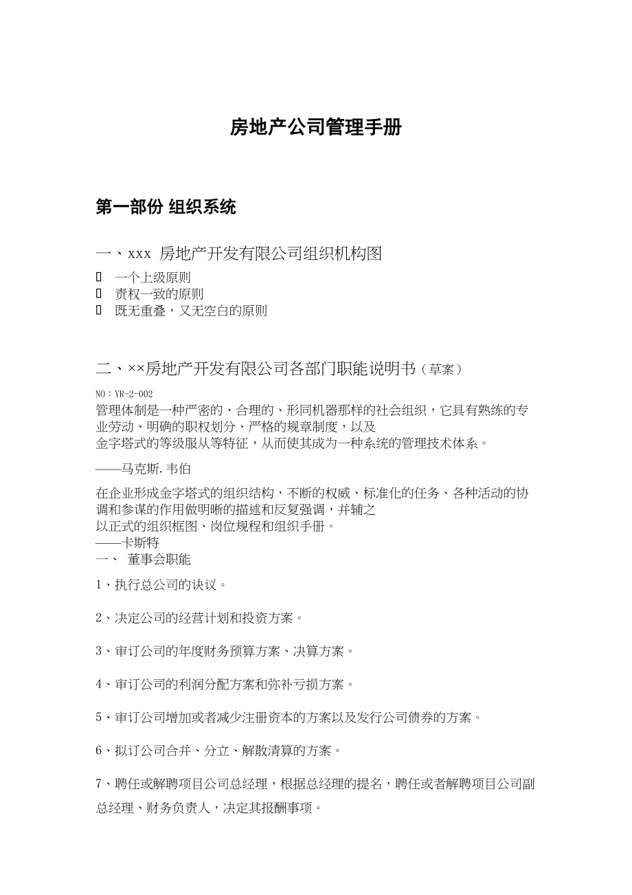 (人才梯队管理)2020年某房地产公司人才选用和招聘系统(DOC 123页)_第1页