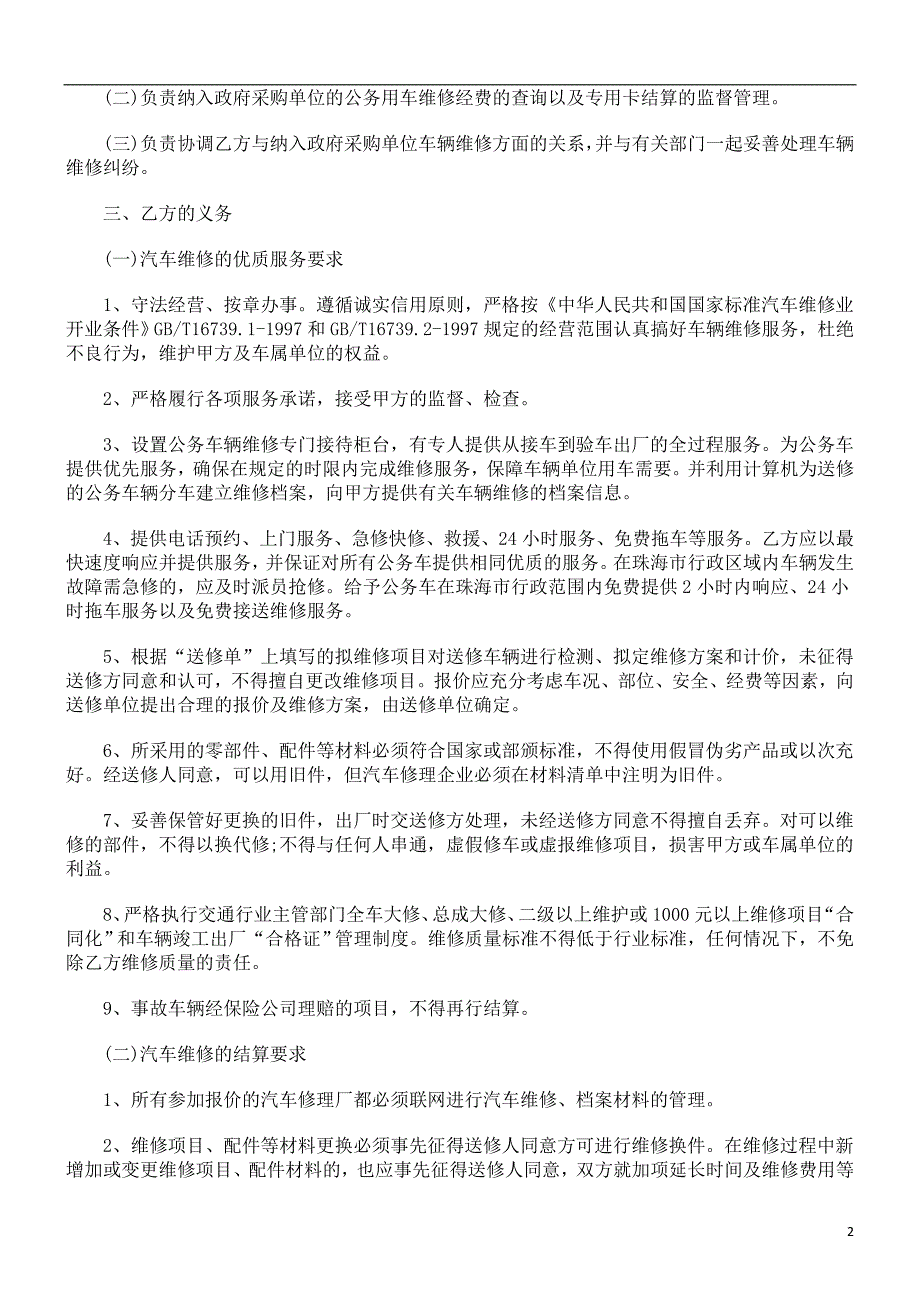 精品资料2022年收藏的解析公务用汽车协议维修服务合同文本_第2页