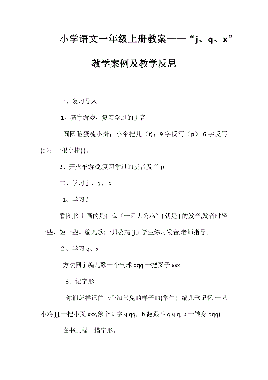 小学语文一年级上册教案jqx教学案例及教学反思_第1页