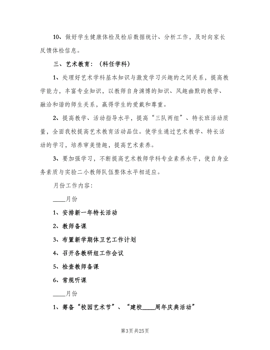 中小学学校体卫艺工作计划样本（5篇）_第3页