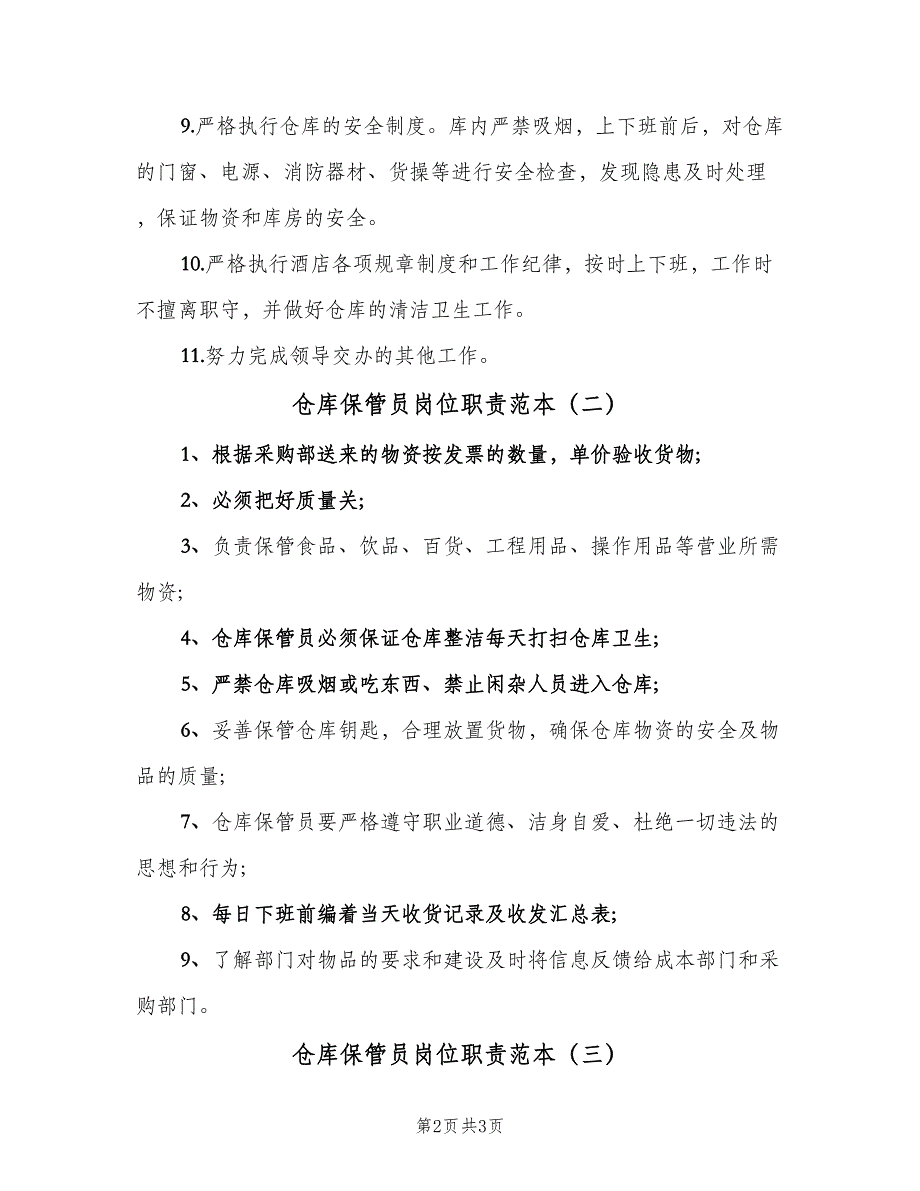 仓库保管员岗位职责范本（3篇）_第2页