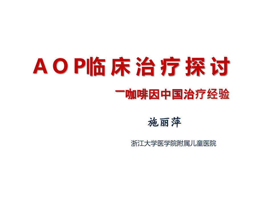 AOP临床治疗探讨_第1页