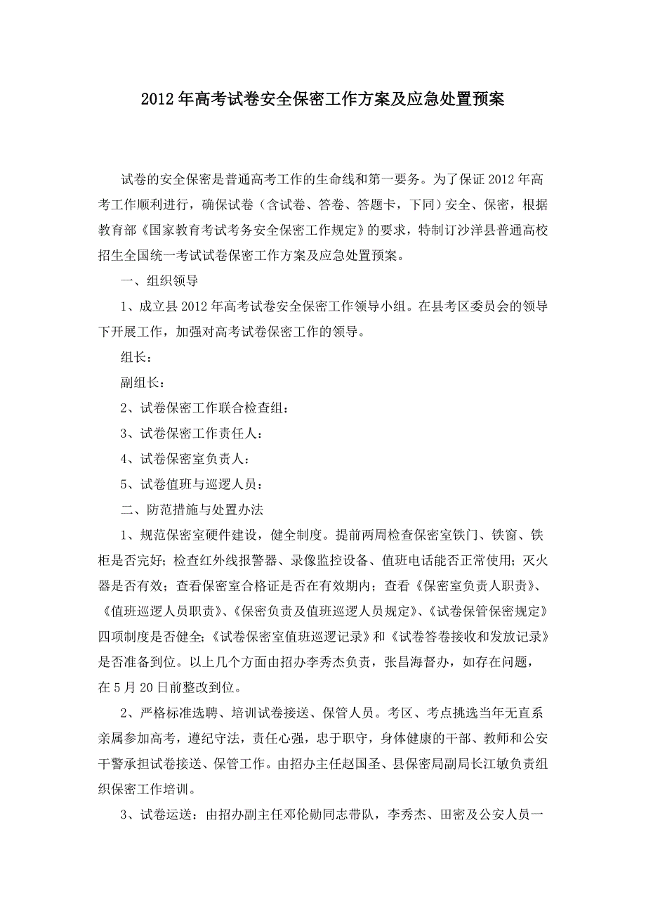 高考试卷安全保密工作方案及应急处置预案[详细]_第1页