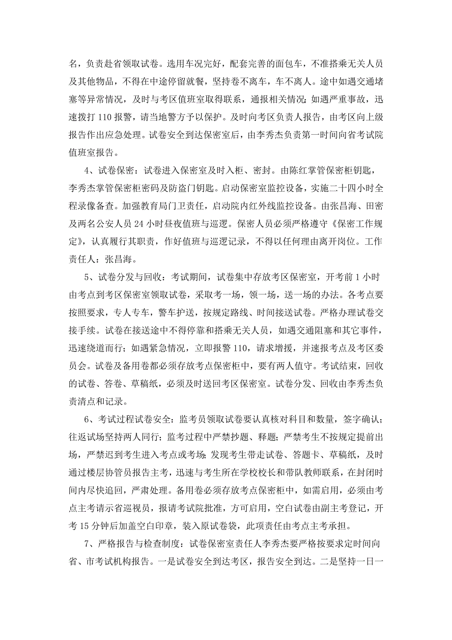 高考试卷安全保密工作方案及应急处置预案[详细]_第2页