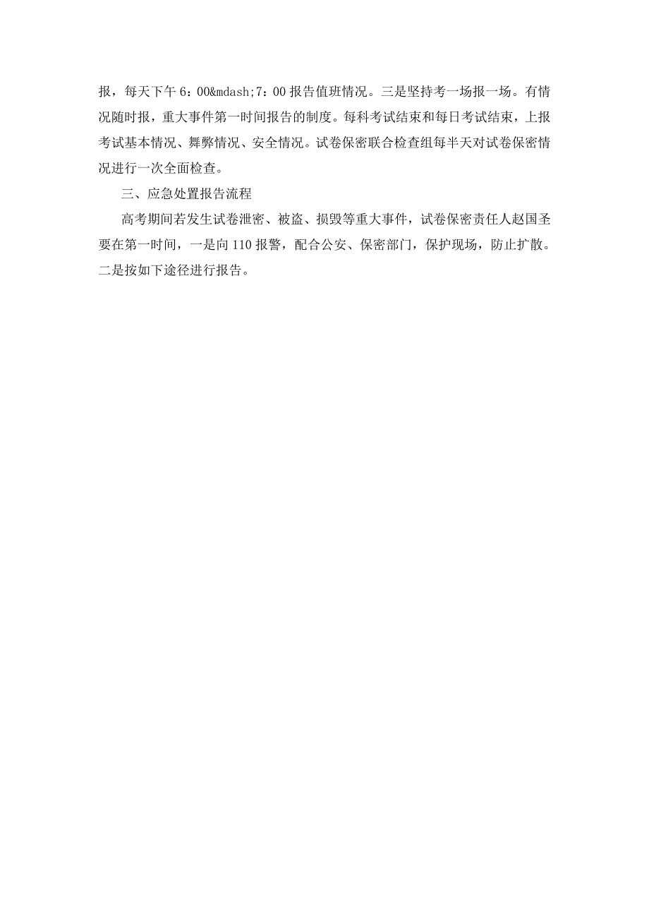 高考试卷安全保密工作方案及应急处置预案[详细]_第3页