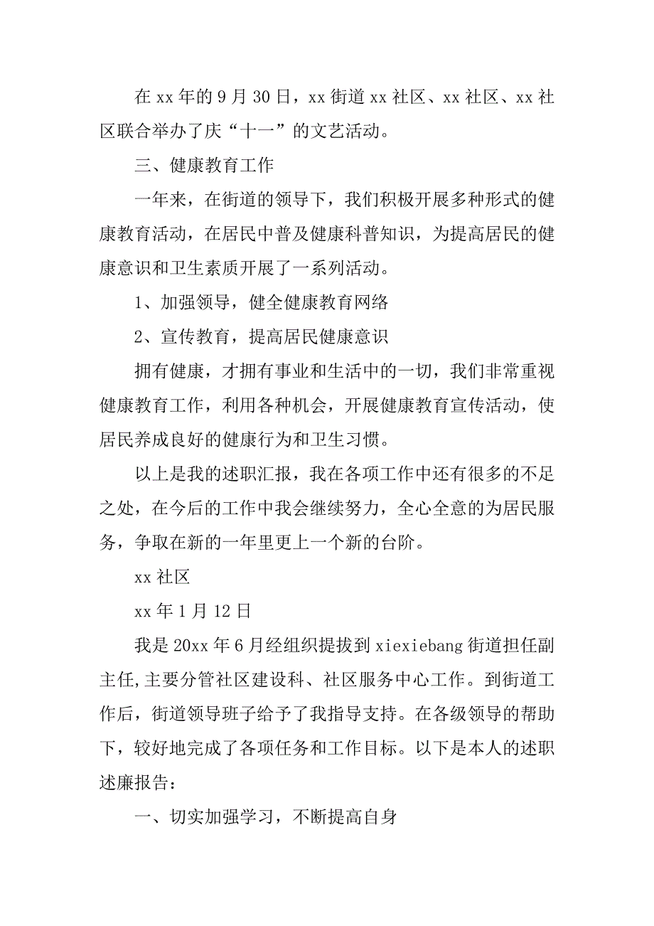 2023年街道社区副主任述职述廉报告_街道副主任述廉报告_第3页