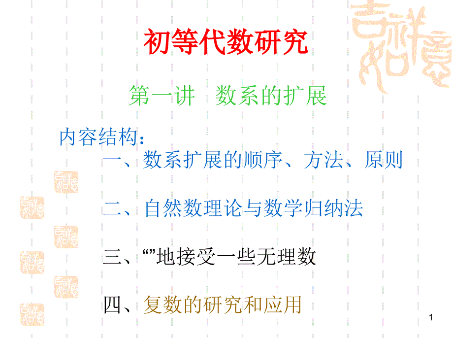 第一讲数系的扩充1_第1页