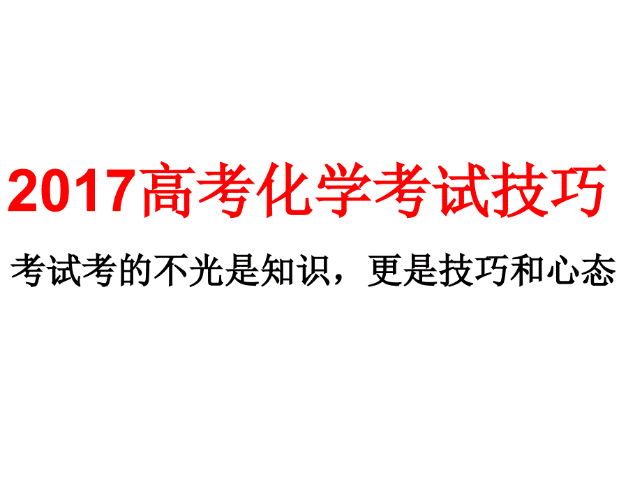 化学答题技巧_第1页