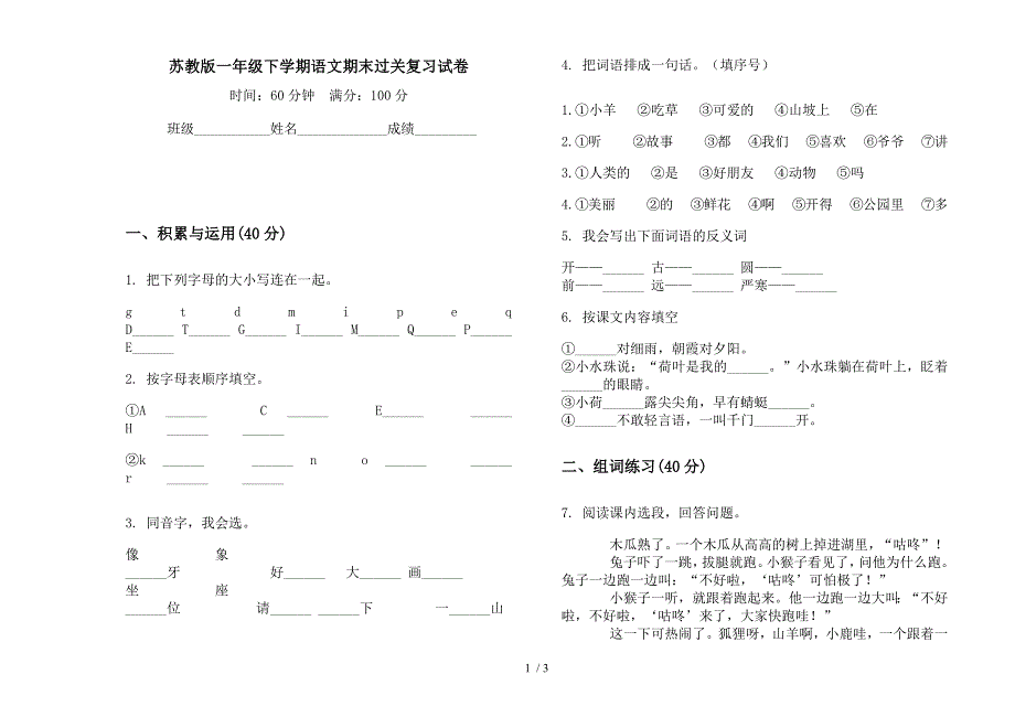 苏教版一年级下学期语文期末过关复习试卷.docx_第1页