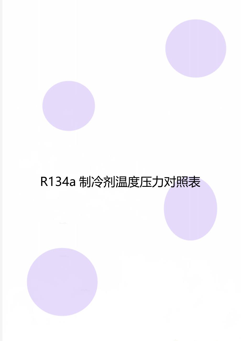 R134a制冷剂温度压力对照表_第1页