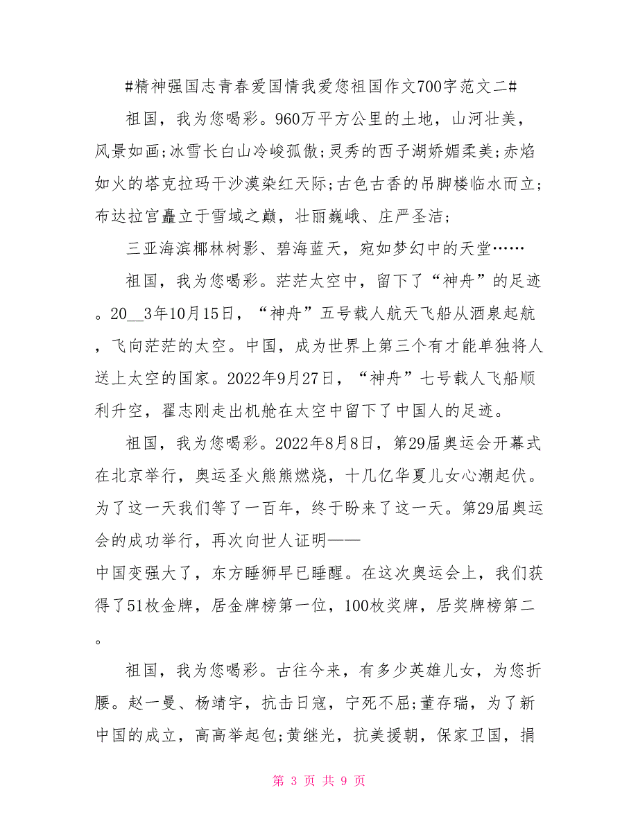 精神强国志青春爱国情我爱您祖国作文700字2022_第3页