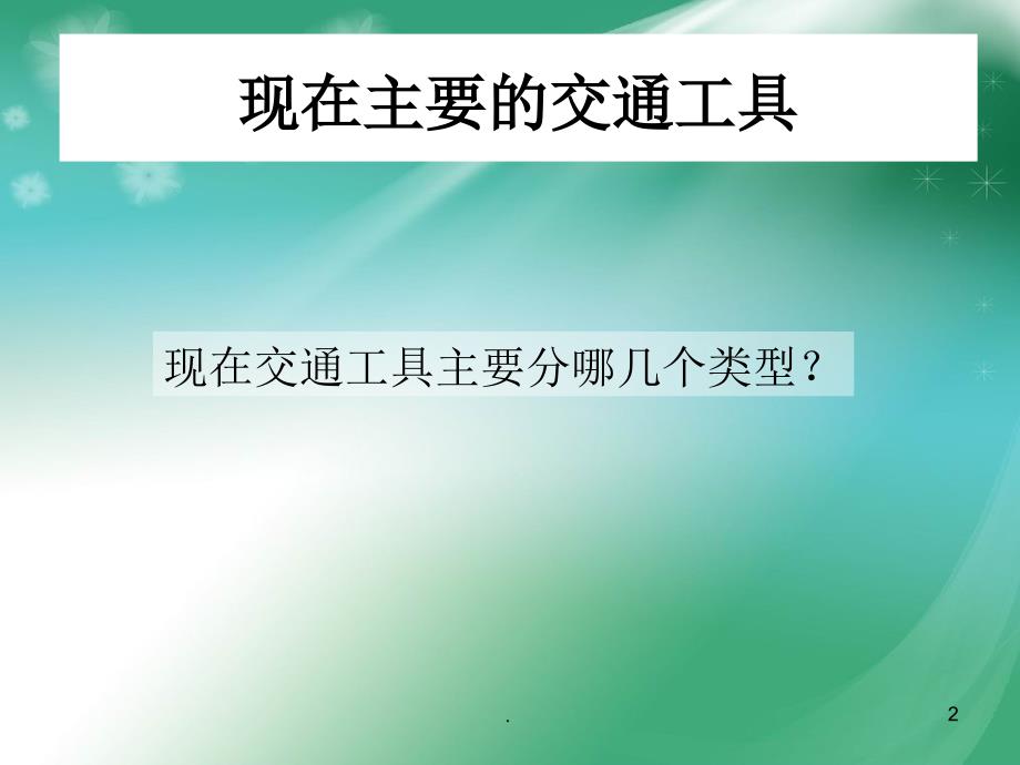 现在与未来的交通工具PPT文档资料_第2页