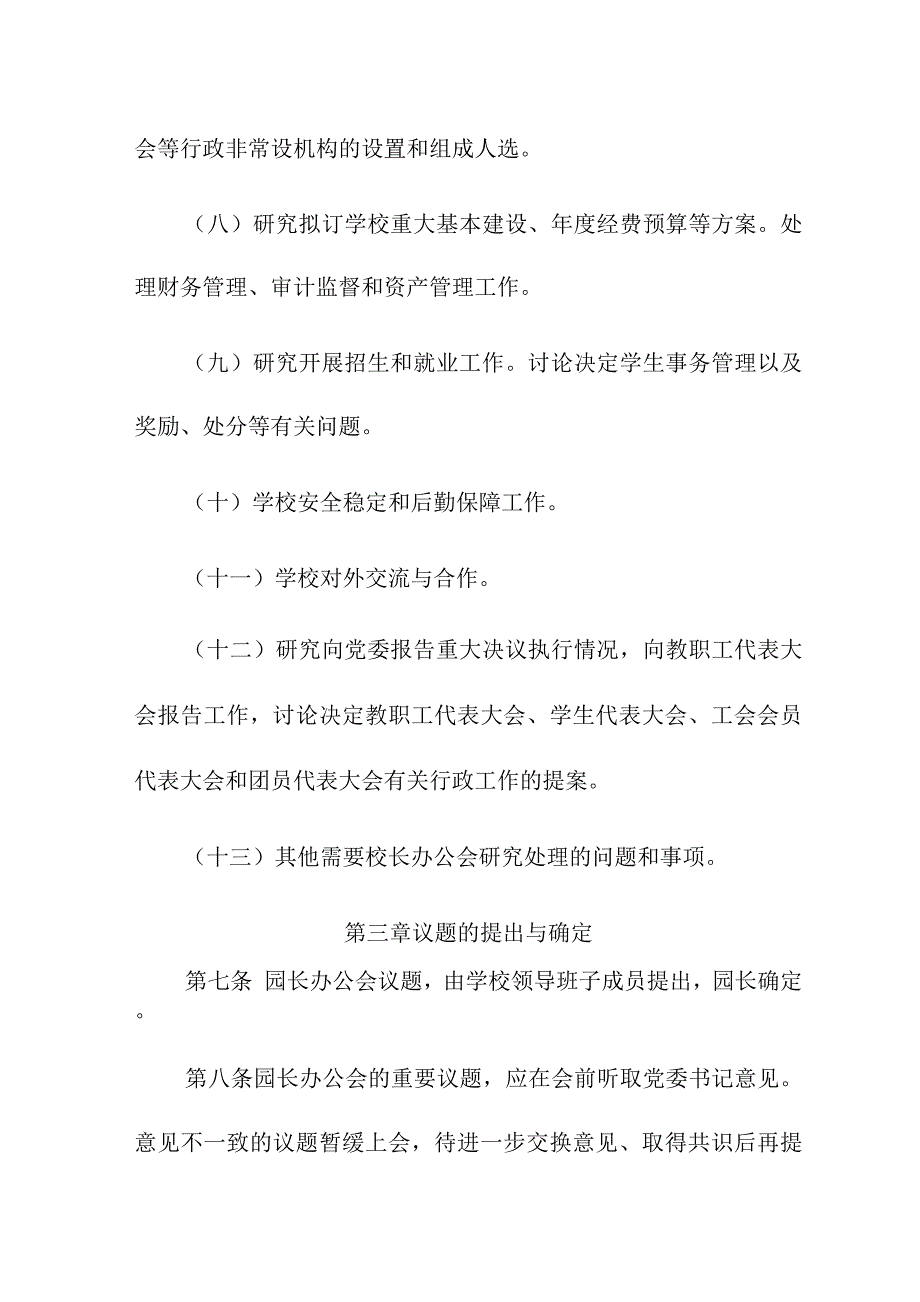 幼儿园园长办公会议议事规则.docx_第3页