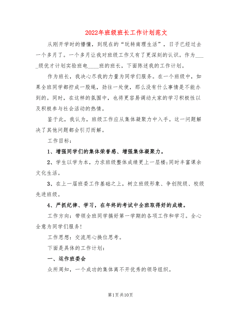 2022年班级班长工作计划范文_第1页