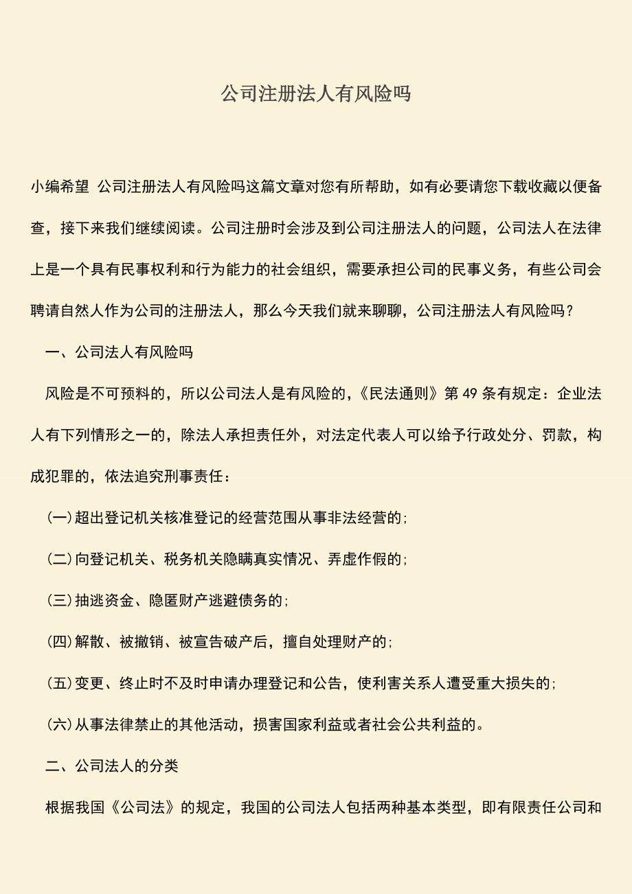 推荐下载：公司注册法人有风险吗.doc_第1页