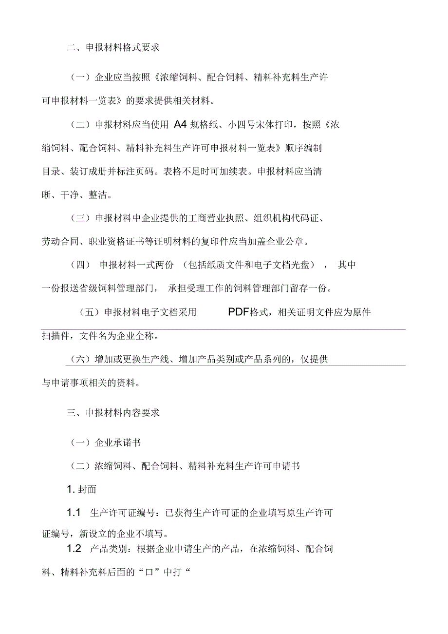 饲料生产许可证_第2页