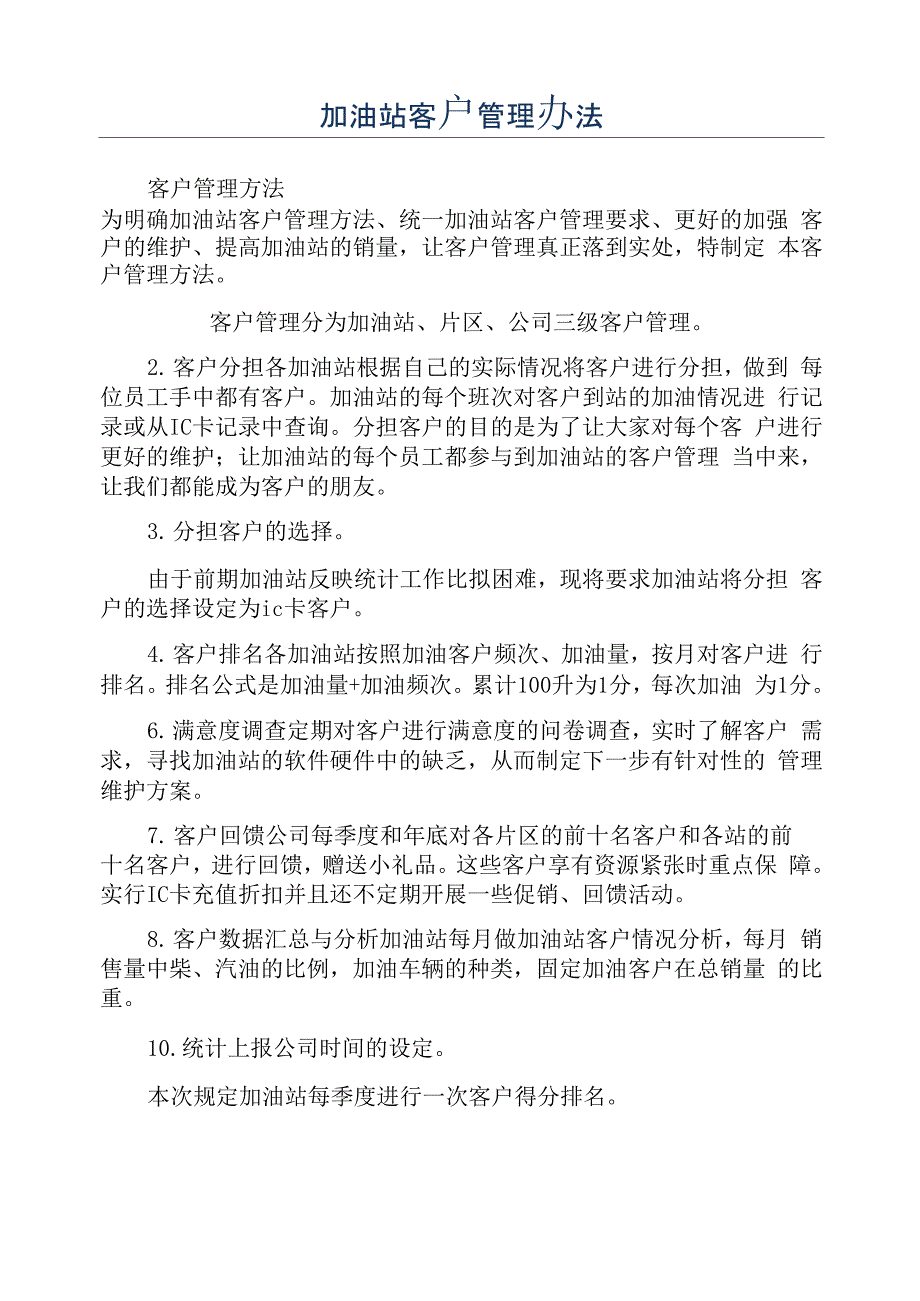 加油站客户管理办法_第1页
