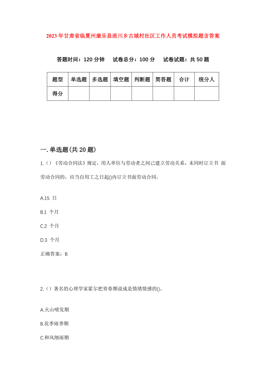 2023年甘肃省临夏州康乐县流川乡古城村社区工作人员考试模拟题含答案_第1页