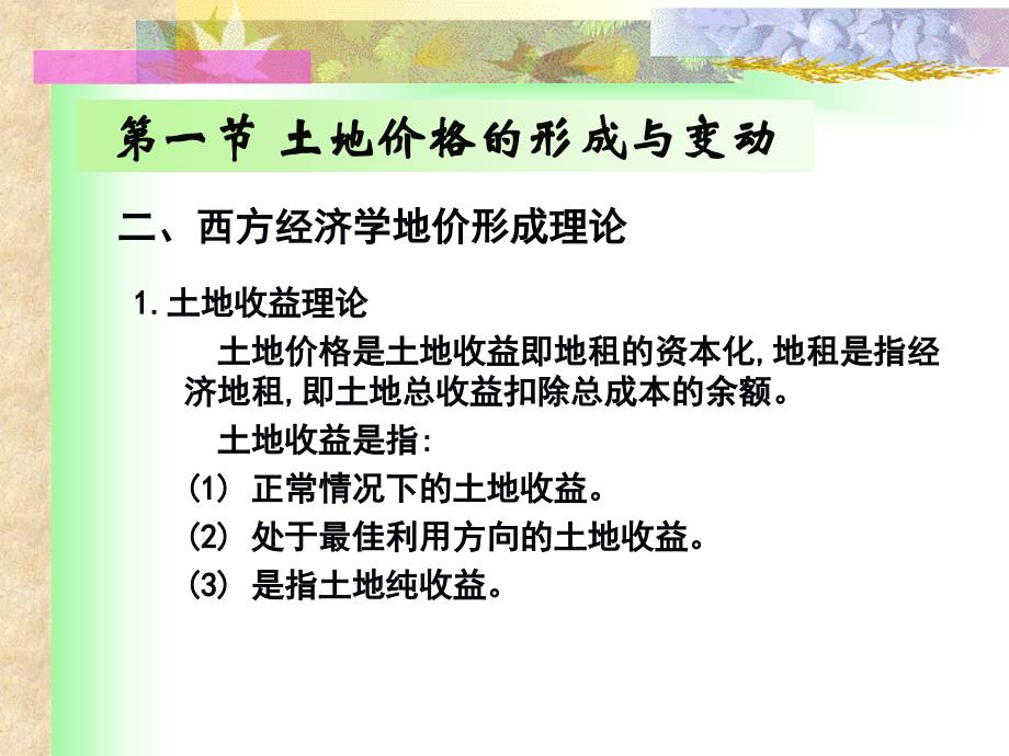 土地经济学课件_第3页