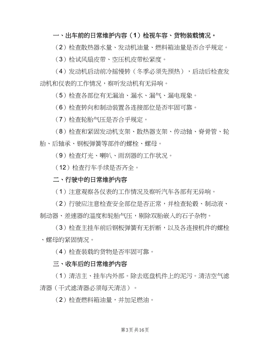 车辆维护保养制度样本（6篇）_第3页