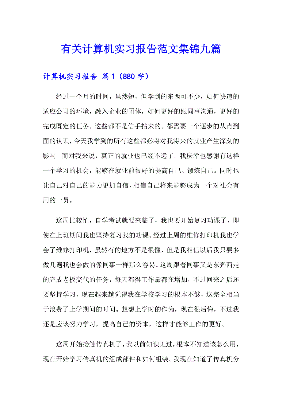 有关计算机实习报告范文集锦九篇_第1页