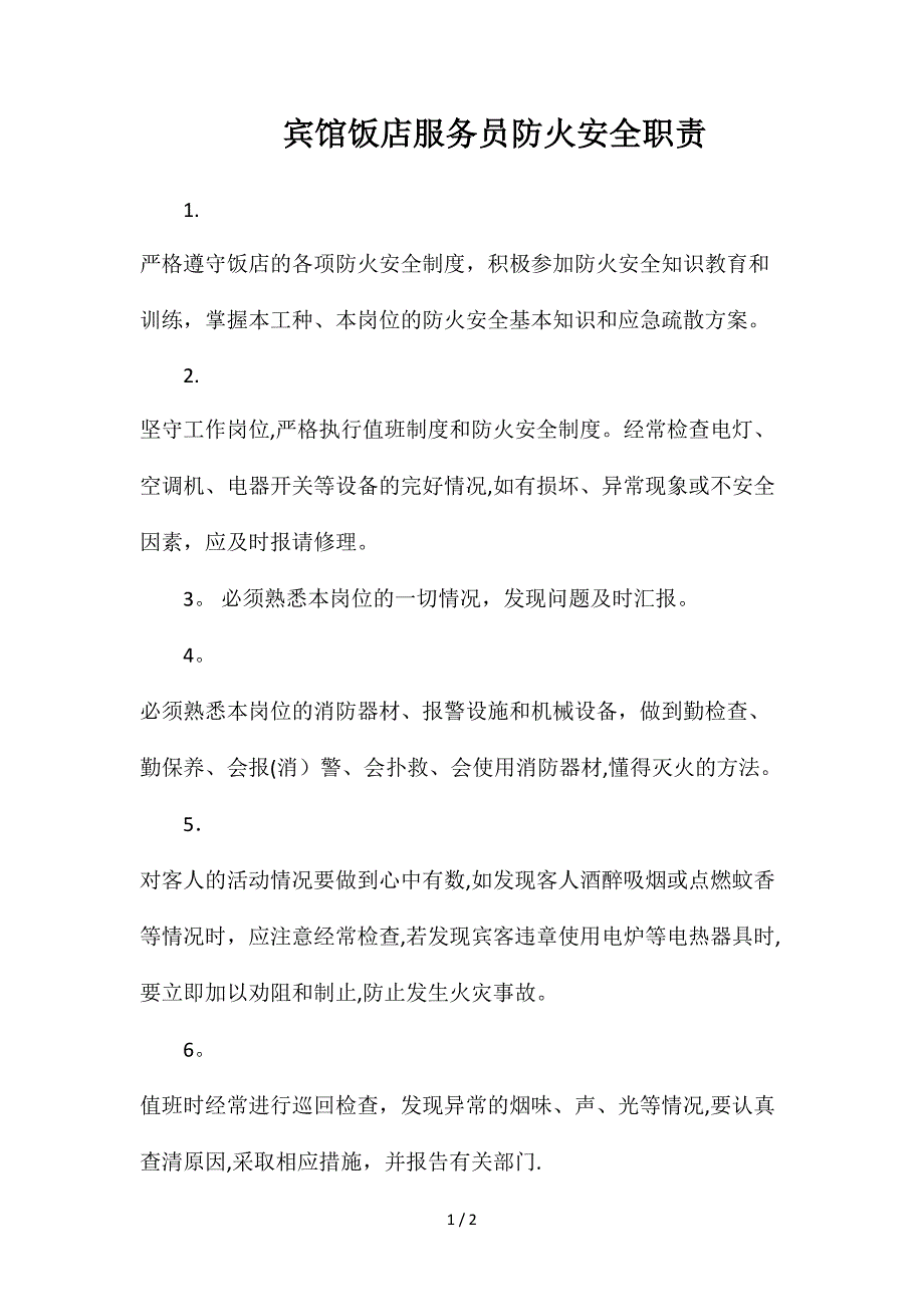 宾馆饭店服务员防火安全职责_第1页