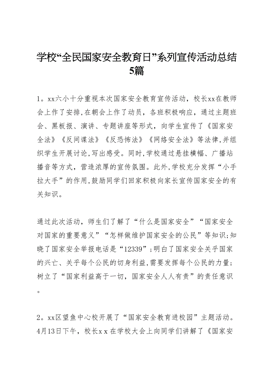 学校全民国家安全教育日系列宣传活动总结5篇_第1页