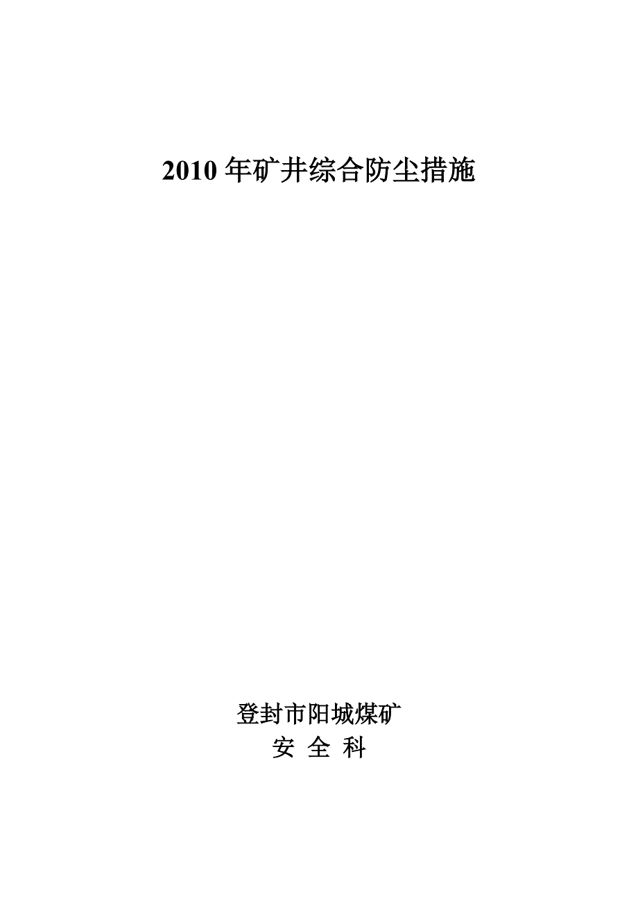 矿井综合防尘措施_第1页