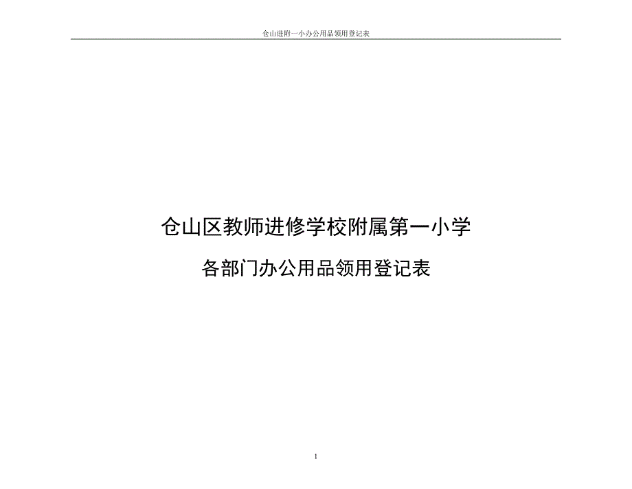 各部门物品领用登记表_第1页