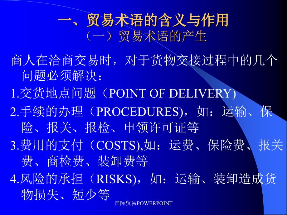 国际贸易POWERPOINT课件_第4页