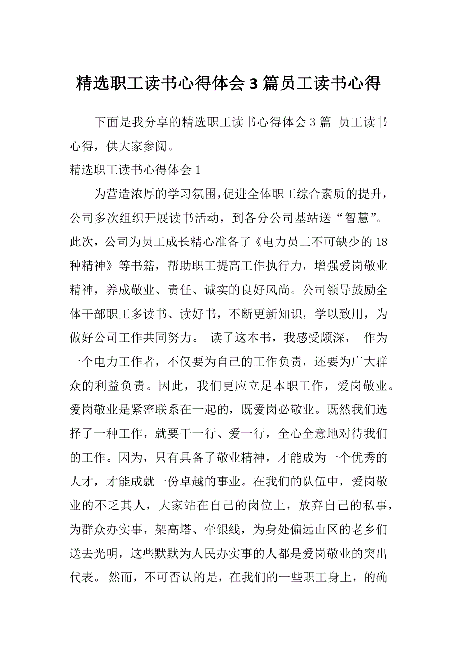 精选职工读书心得体会3篇员工读书心得_第1页