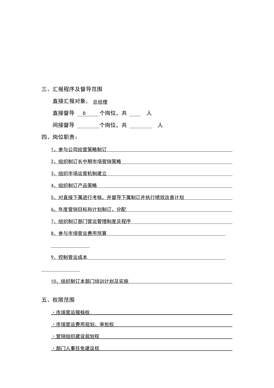 营销总部经理工作说明书3099_第2页