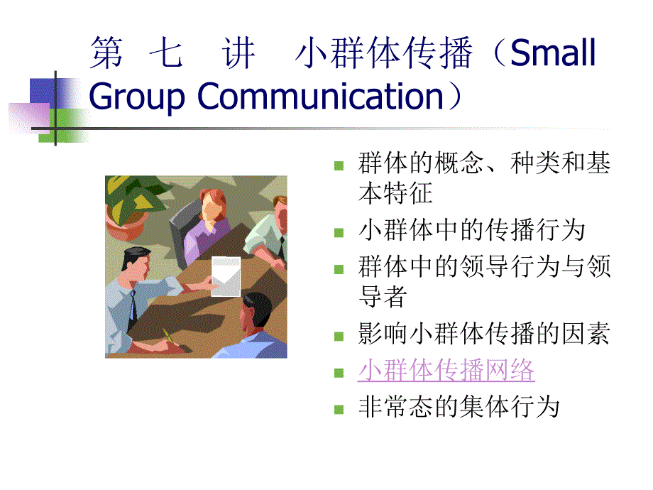 七讲小群体传播mallGroupCommunication_第1页