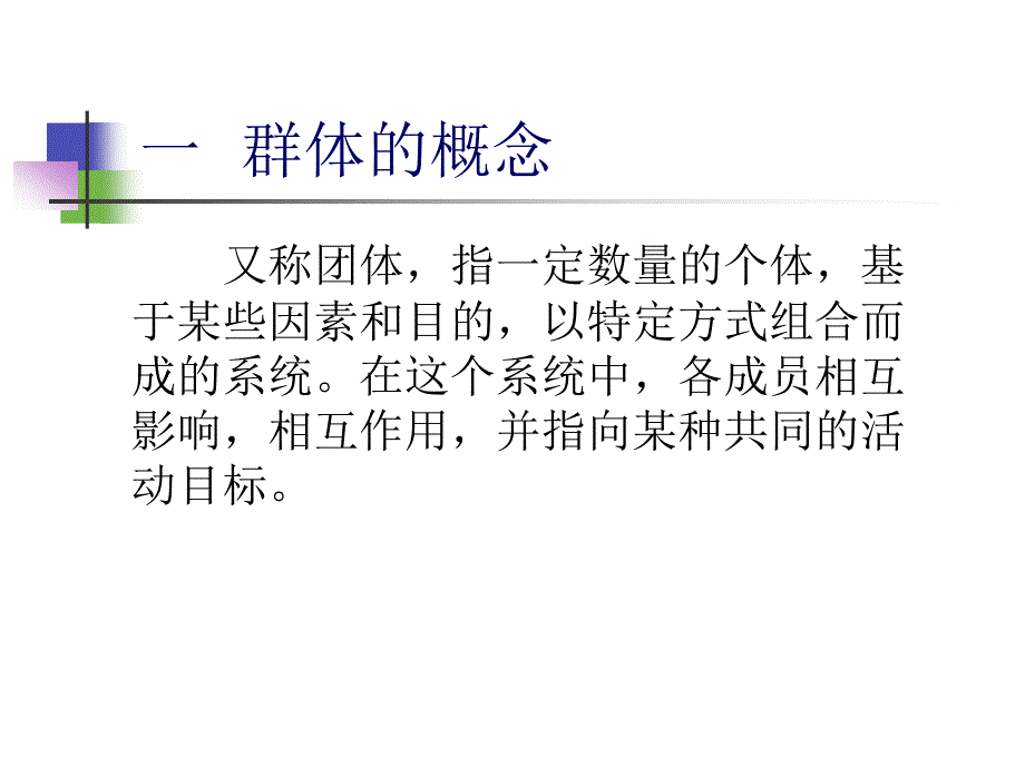 七讲小群体传播mallGroupCommunication_第2页