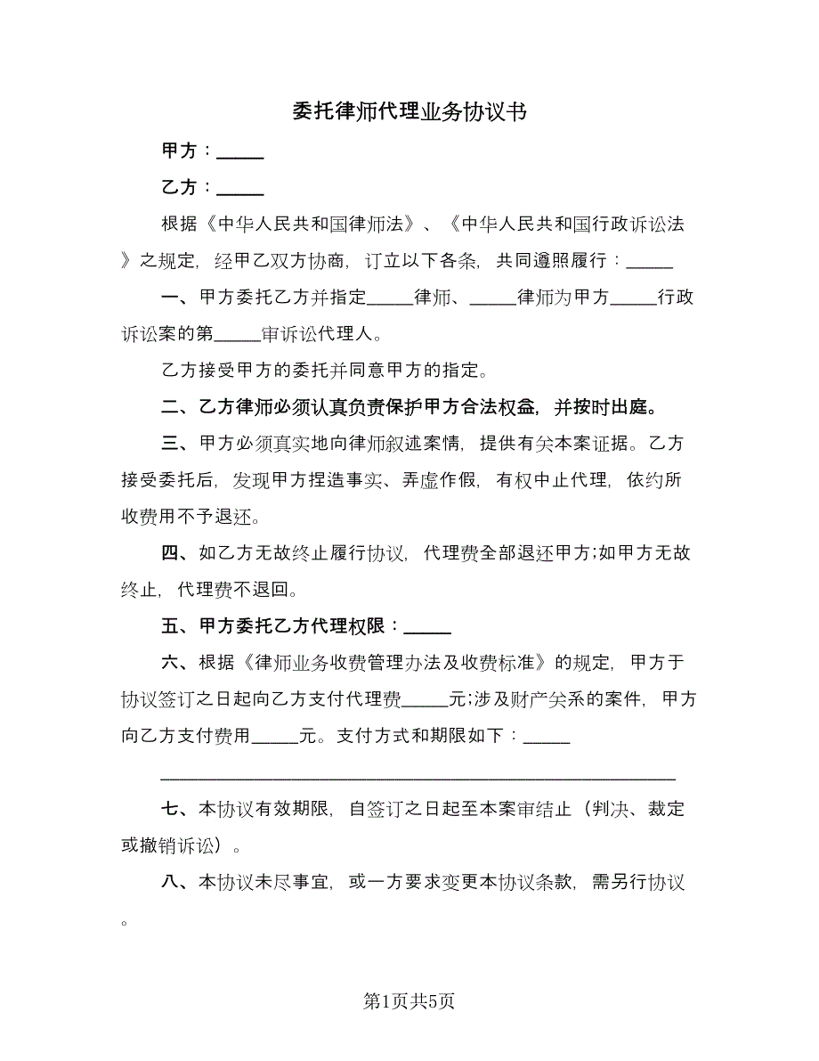 委托律师代理业务协议书（2篇）.doc_第1页