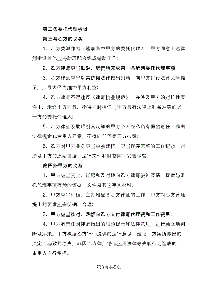 委托律师代理业务协议书（2篇）.doc_第3页