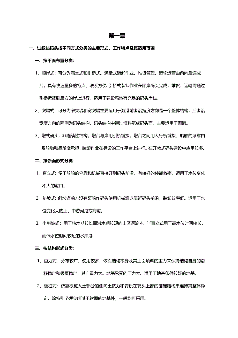 《港口水工建筑物》课后思考题习题答案.doc_第1页