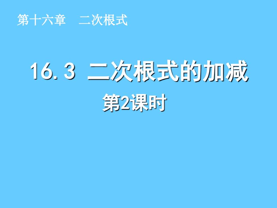 二次根式的混合运算12_第1页